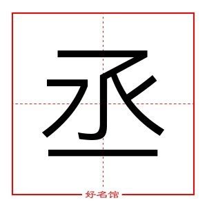 丞姓名學|丞字起名寓意、丞字五行和姓名学含义